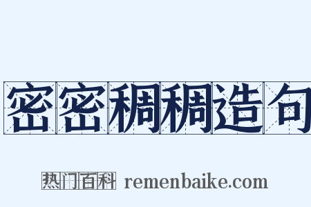 密密稠稠造句是什么意思的图片